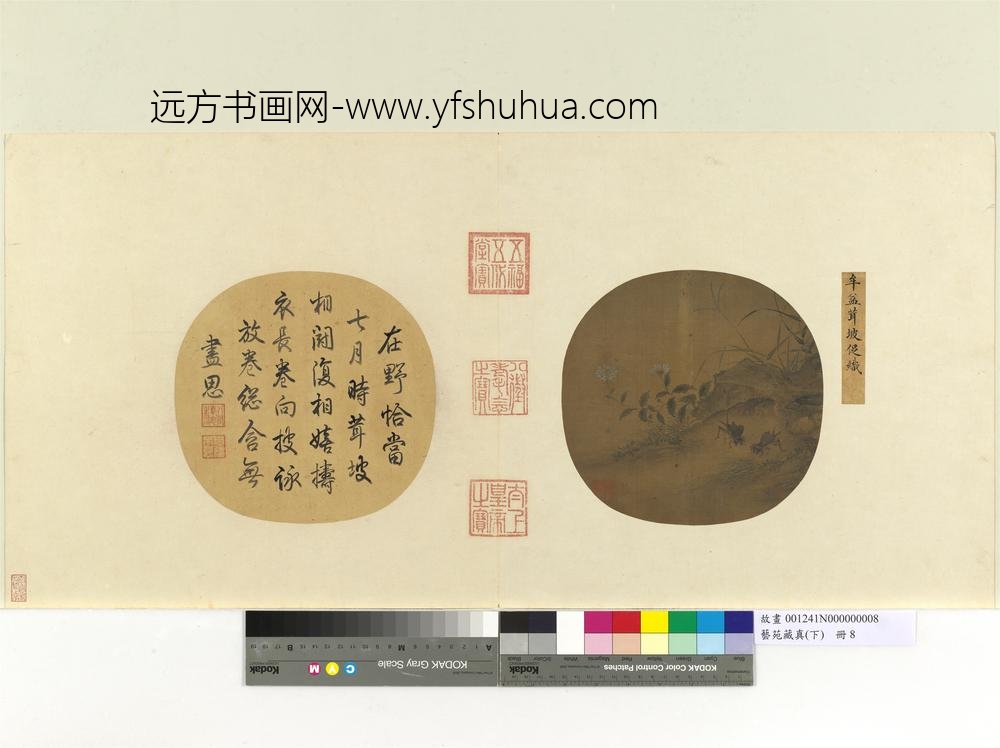 艺苑藏真（下）册宋牟益茸坡促织
