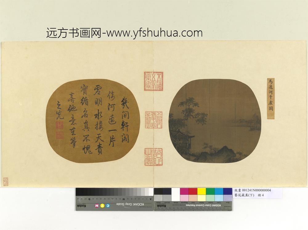艺苑藏真（下）册宋马远河干虚阁
