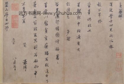 范仲淹行书二札帖 1.jpg