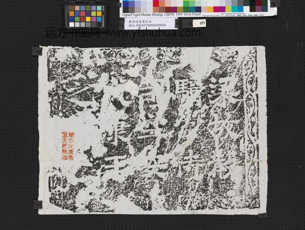 萧梁陵墓墨拓本梁安成康王萧秀墓石柱-