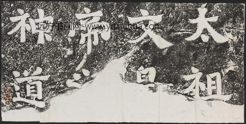 萧梁陵墓墨拓本梁武帝萧衍墓石柱东阙西阙-