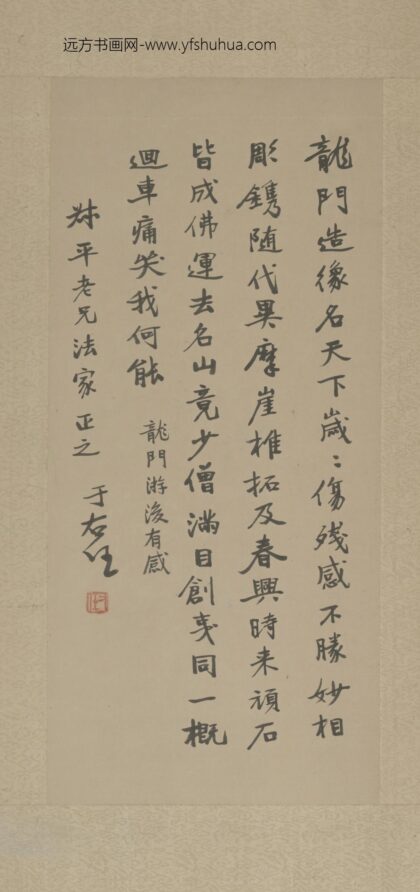 近现代 于右任行书游龙门有感诗轴.jpg