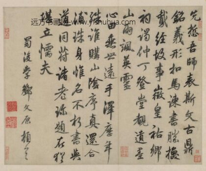 邓文原行书题伯夷颂诗帖页.jpg