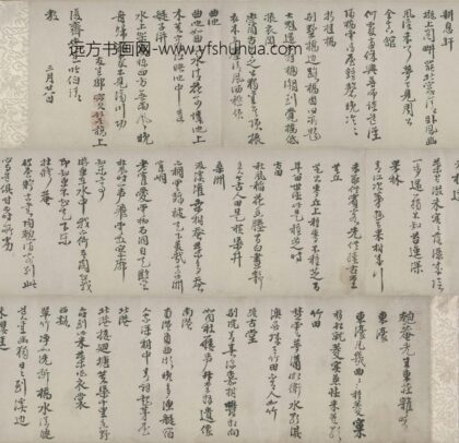 邵宝行书东庄杂咏诗卷.jpg