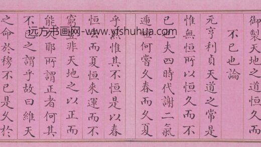 阿桂楷书天地之道恒久而不已也论册 2.jpg