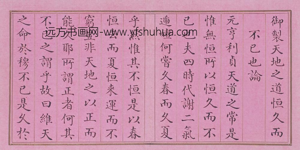 阿桂楷书天地之道恒久而不已也论册-