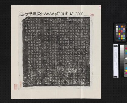 隋左武卫大将军吴公李氏女墓志文墨拓本.jpg