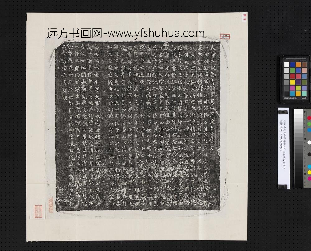 隋左武卫大将军吴公李氏女墓志文墨拓本