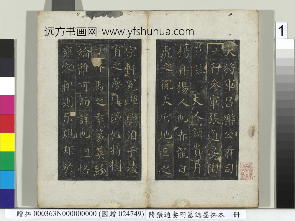 隋张通妻陶墓志墨拓本册-