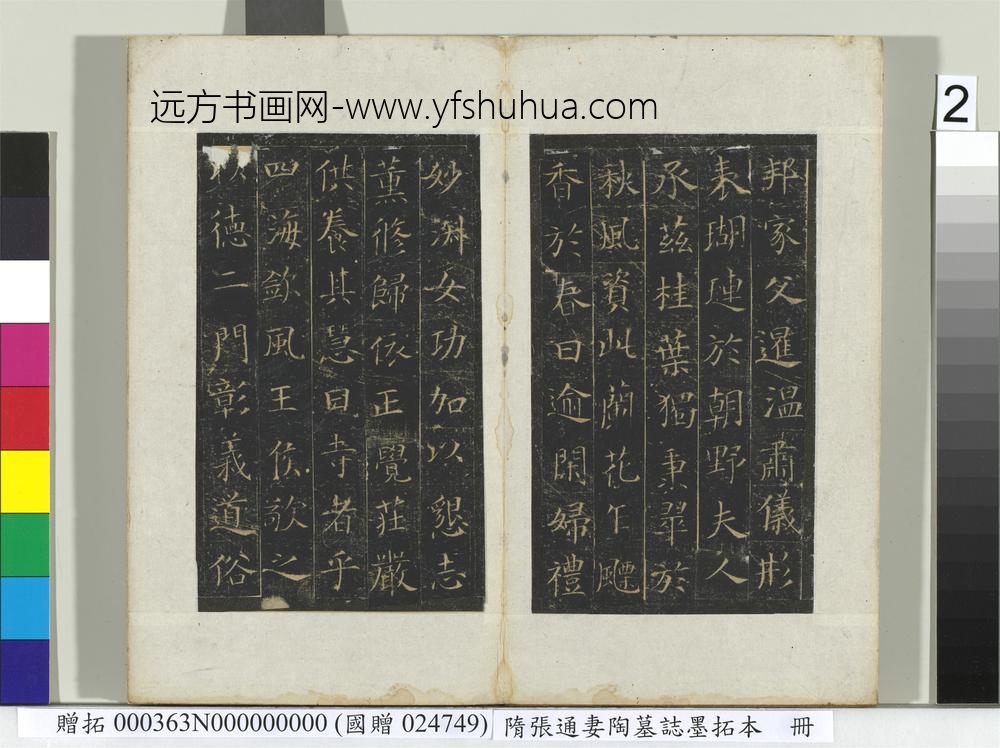 隋张通妻陶墓志墨拓本册-