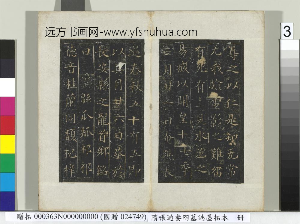 隋张通妻陶墓志墨拓本册-