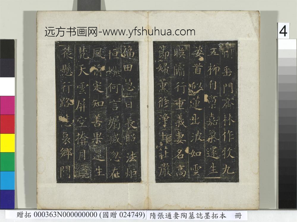 隋张通妻陶墓志墨拓本册-