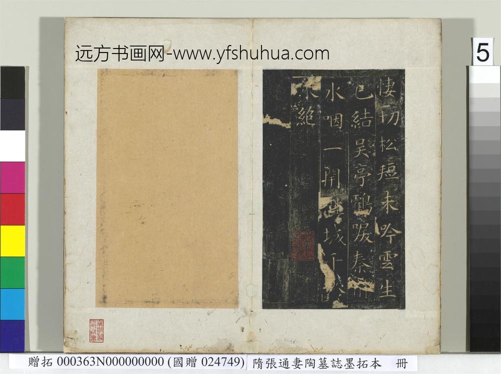 隋张通妻陶墓志墨拓本册-