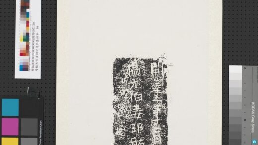 隋杨元伯妾铭记残字墨拓本轴.jpg