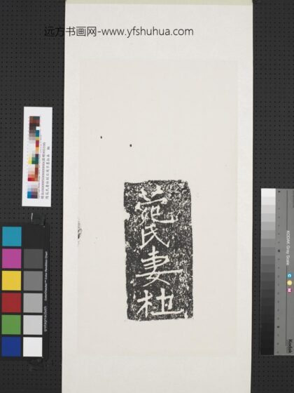 隋苑氏妻杜刻石残字墨拓本轴.jpg