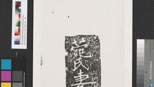 隋苑氏妻杜刻石残字墨拓本轴.jpg