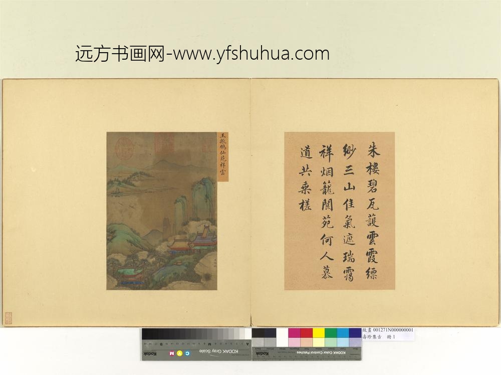 集珍寿古册-元王振鹏仙苑祥云-