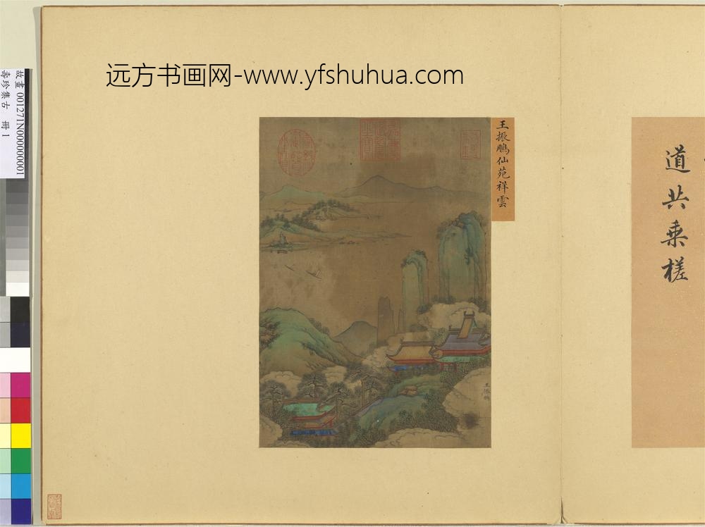 集珍寿古册-元王振鹏仙苑祥云-