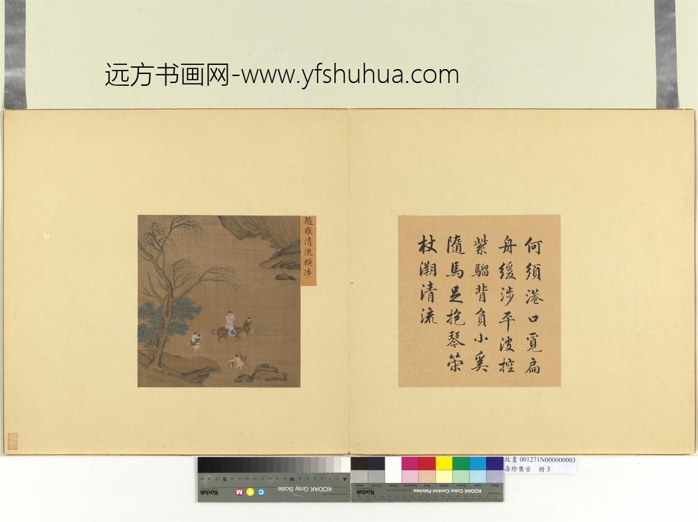 集珍寿古册-元赵雍清流横涉