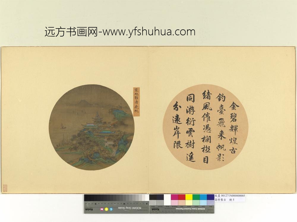 集珍寿古册-明宋旭鄂渚飞帆
