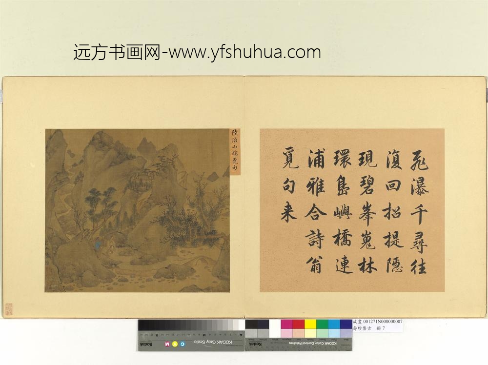 集珍寿古册-明陆治山蹊觅句