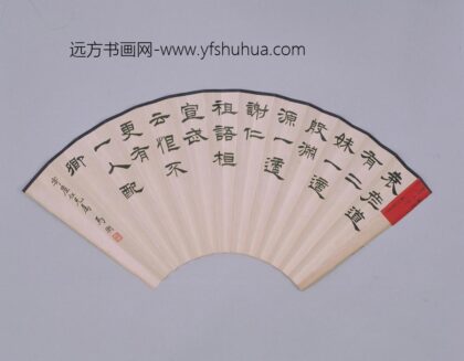 马衡隶书《世说新语》扇页.jpg