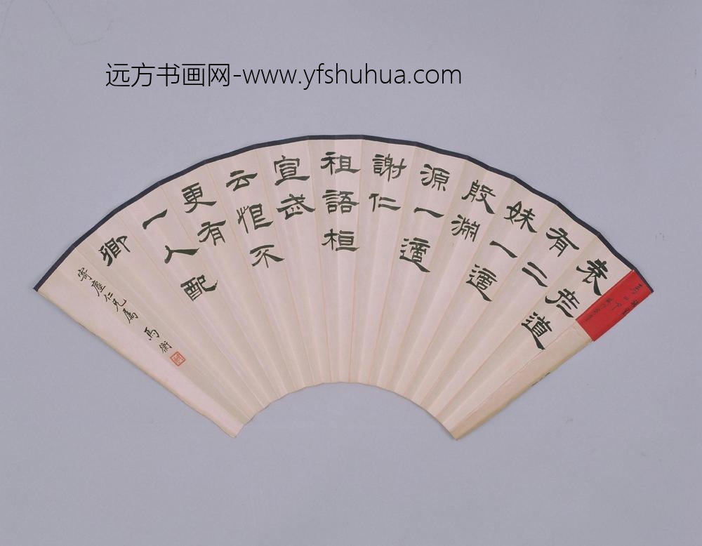 马衡隶书《世说新语》扇页