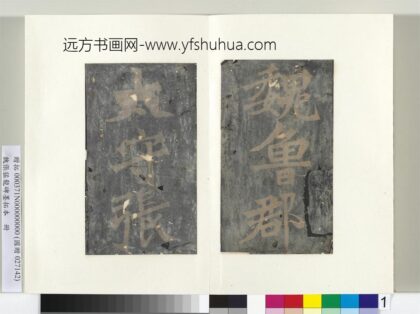 魏张猛龙碑墨拓本册 1.jpg