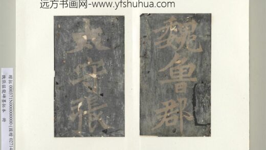 魏张猛龙碑墨拓本册 1.jpg