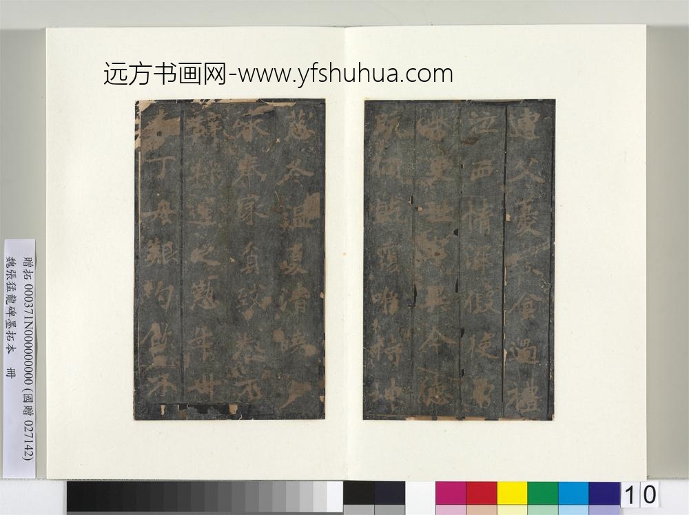魏张猛龙碑墨拓本册-