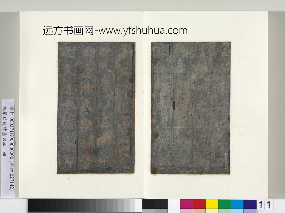 魏张猛龙碑墨拓本册-
