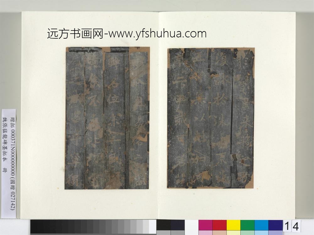 魏张猛龙碑墨拓本册-