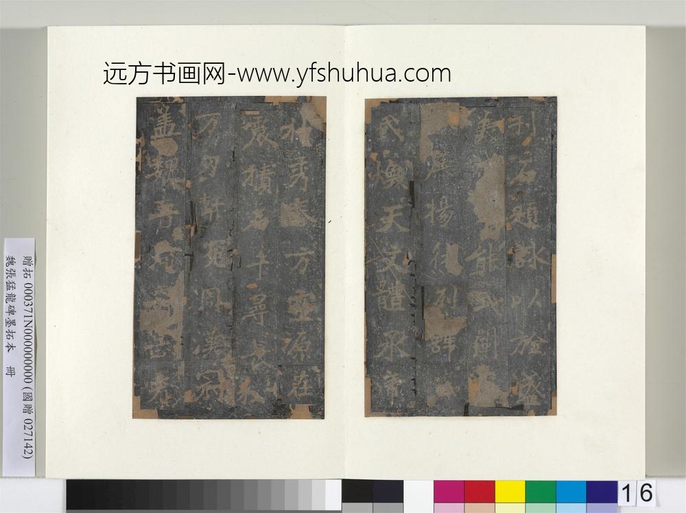 魏张猛龙碑墨拓本册-