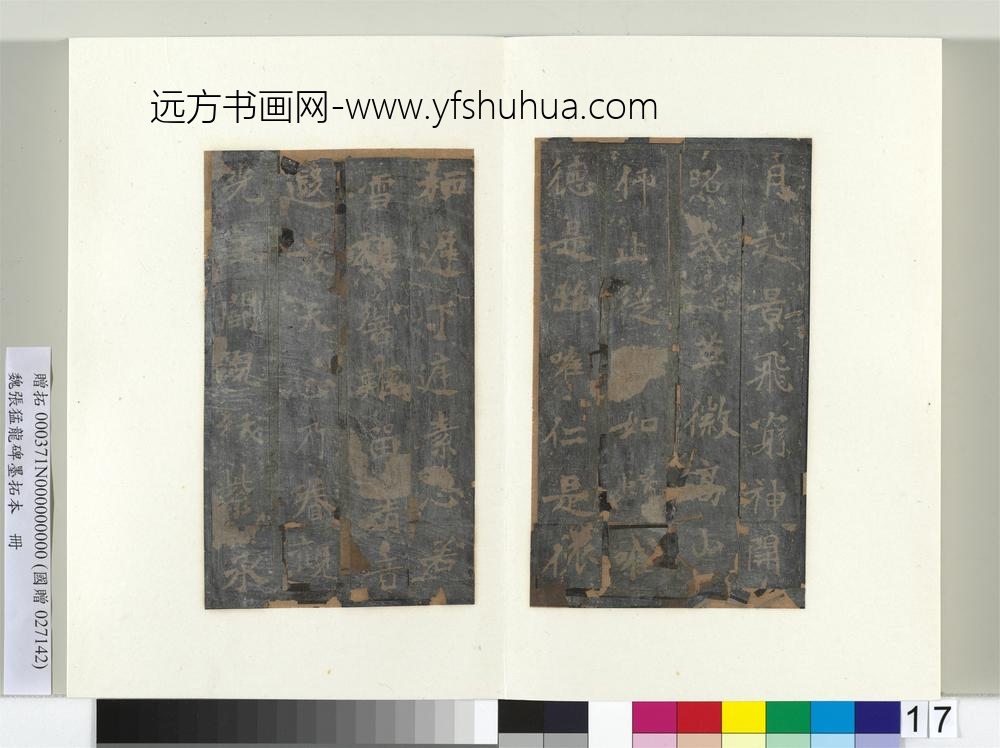 魏张猛龙碑墨拓本册-