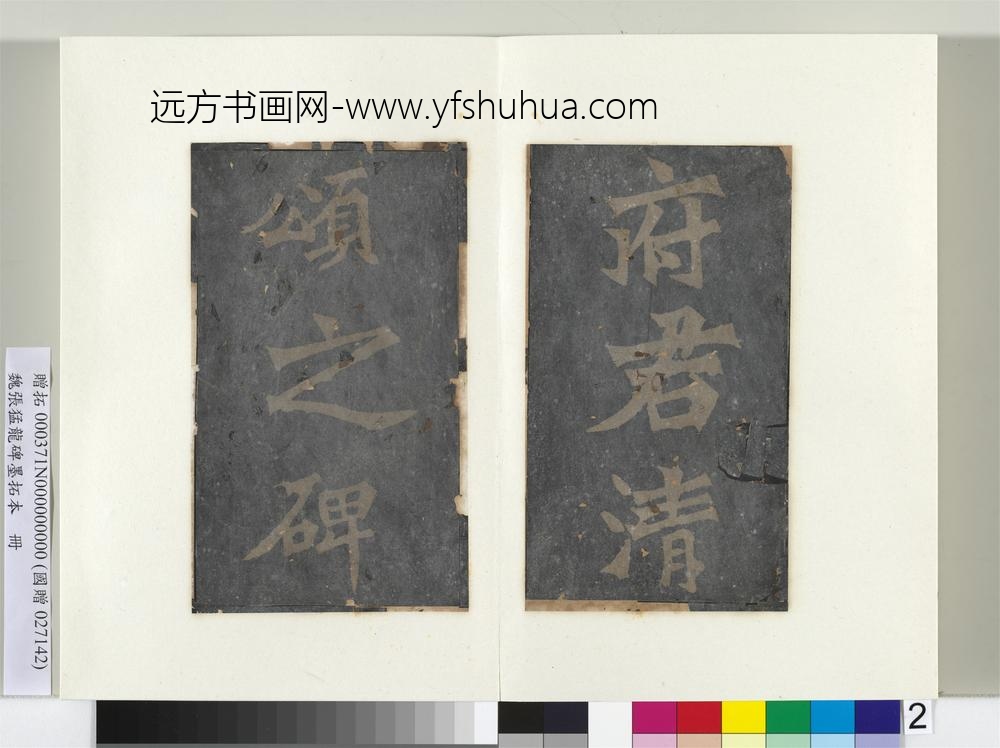 魏张猛龙碑墨拓本册-