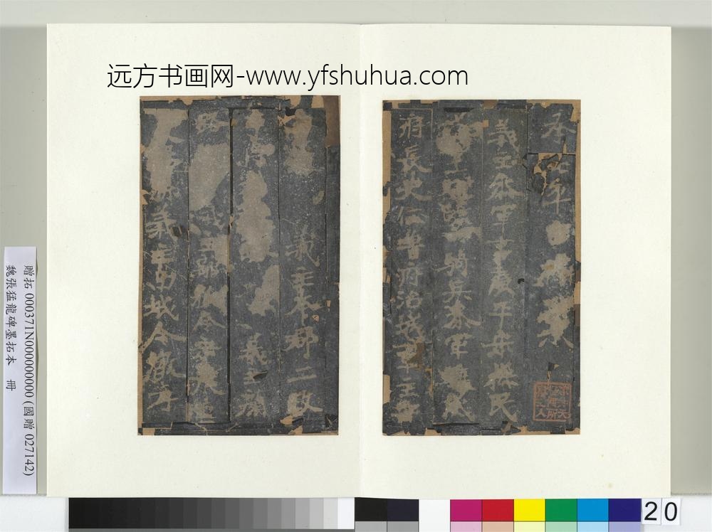 魏张猛龙碑墨拓本册-