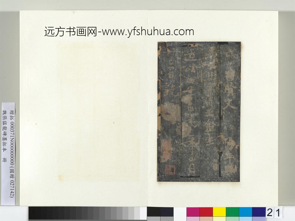 魏张猛龙碑墨拓本册-