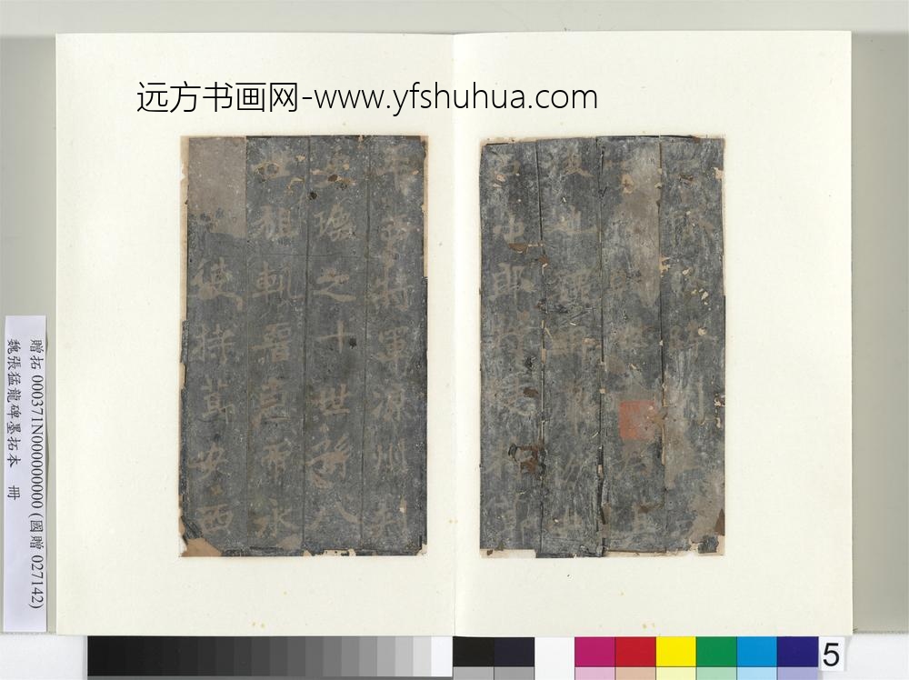 魏张猛龙碑墨拓本册-