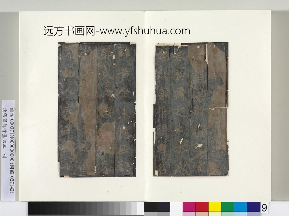 魏张猛龙碑墨拓本册-