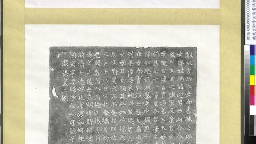 魏故宫御作女尚书冯女郎之志墨拓本轴.jpg
