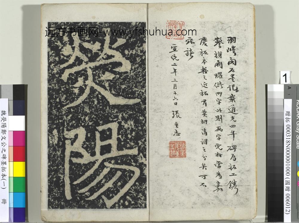 魏荧阳郑文公之碑墨拓本（一）册-