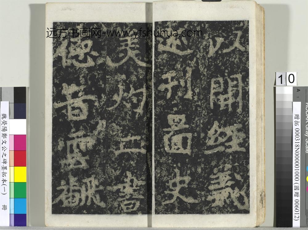 魏荧阳郑文公之碑墨拓本（一）册-