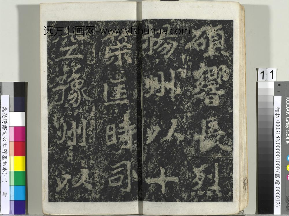 魏荧阳郑文公之碑墨拓本（一）册-