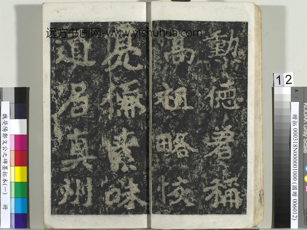 魏荧阳郑文公之碑墨拓本（一）册-