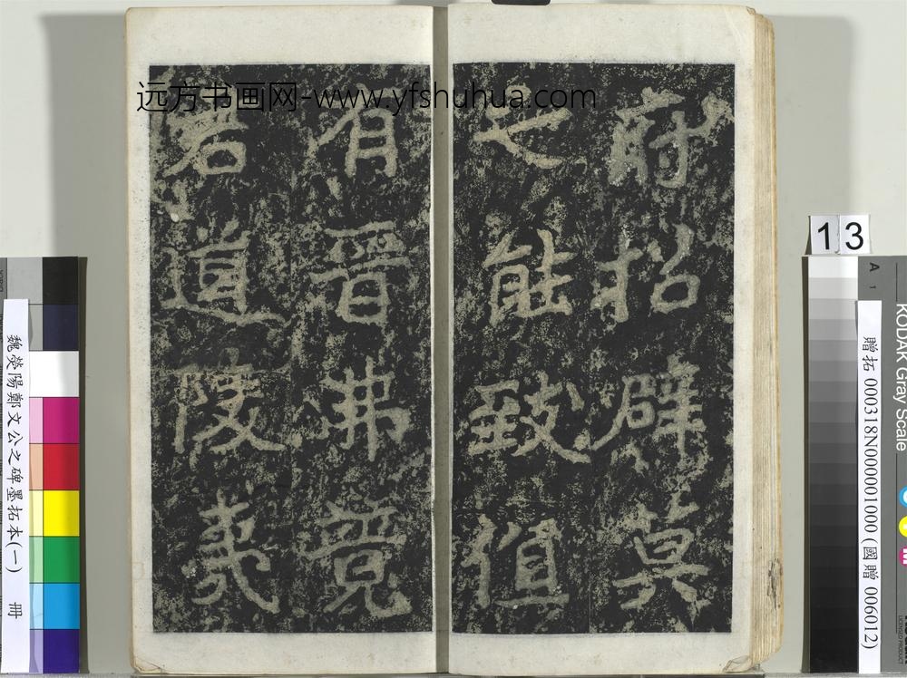魏荧阳郑文公之碑墨拓本（一）册-