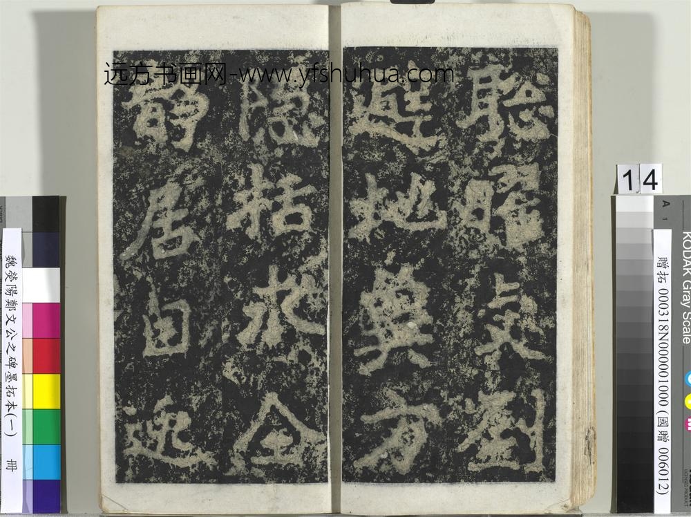 魏荧阳郑文公之碑墨拓本（一）册-