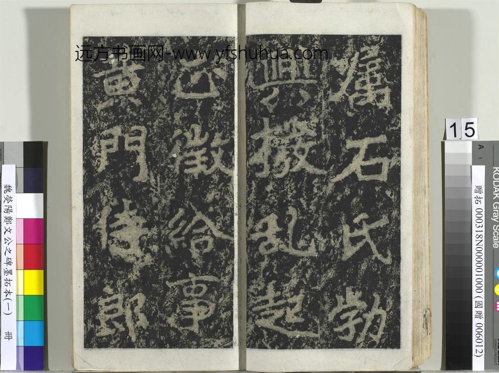 魏荧阳郑文公之碑墨拓本（一）册-