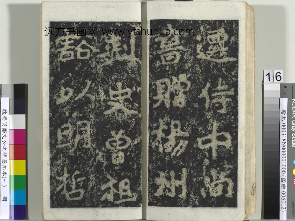 魏荧阳郑文公之碑墨拓本（一）册-