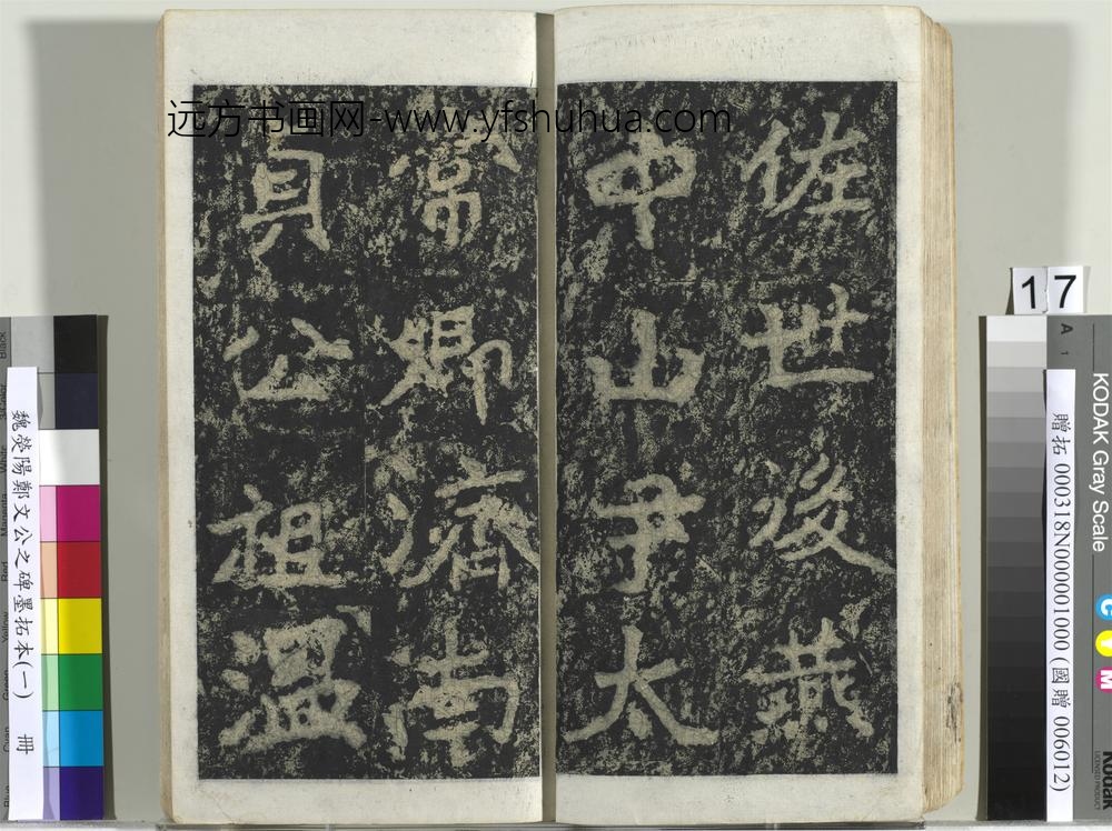 魏荧阳郑文公之碑墨拓本（一）册-