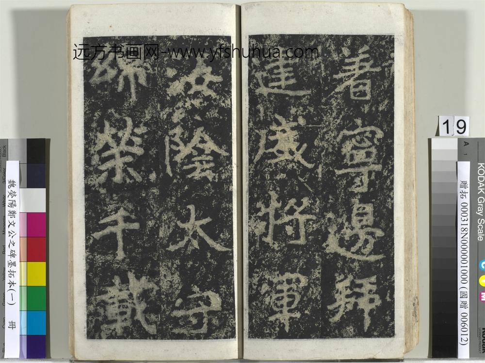 魏荧阳郑文公之碑墨拓本（一）册-